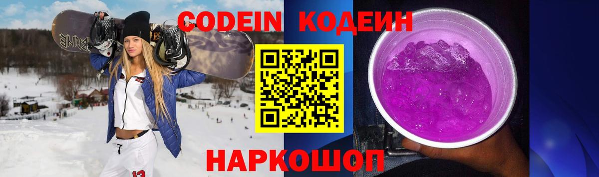 Кодеин Purple Drank Самара